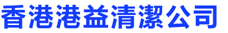 香港港益清潔公司